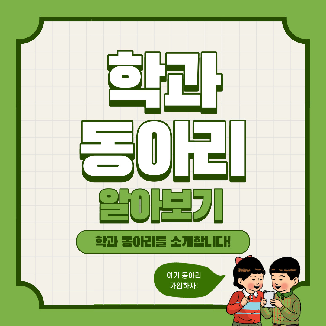 학과 동아리 소개