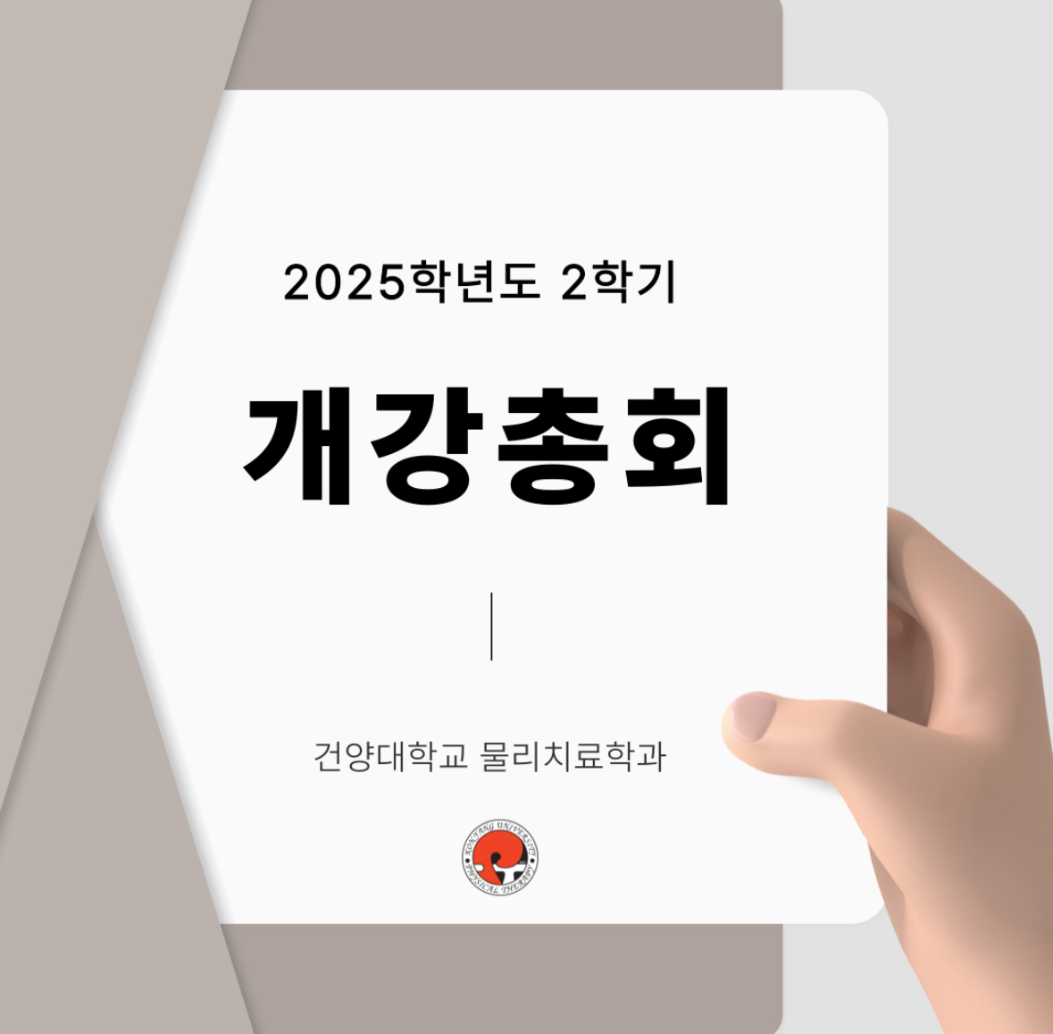 2025 2학기 개강총회